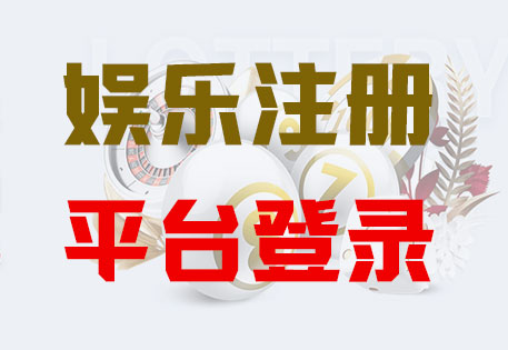 HOME-杏鑫娱乐-官方授权注册服务中心！